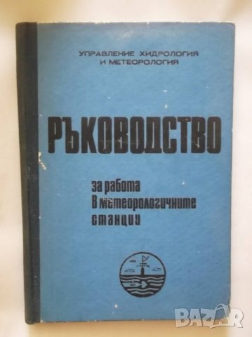 Книга Ръководство за работа в метеорологичните станции - Светозар Станев 1969 г.