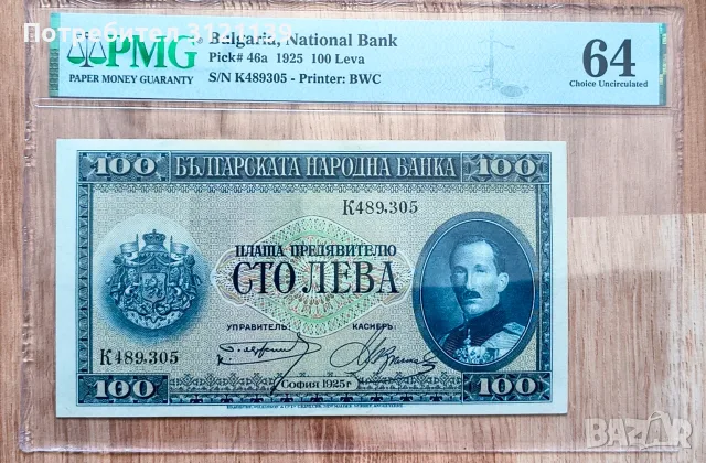 Банкнота 100 лева 1925 г.