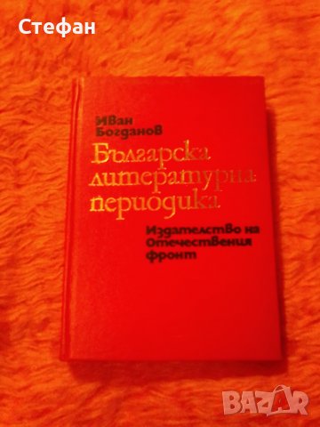 Иван Богданов, Българска литературна периодика