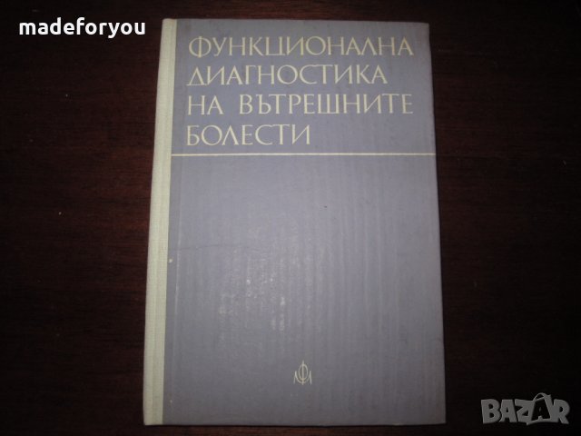 Учебник функционална диагностика при вътрешните болести 1979, снимка 1 - Специализирана литература - 30734663