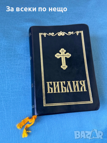 Библия , сиреч книгите на Свещеното Писание на Ветхия и Новия Завет ,облечена в кожа и позлата , снимка 7 - Специализирана литература - 54308233