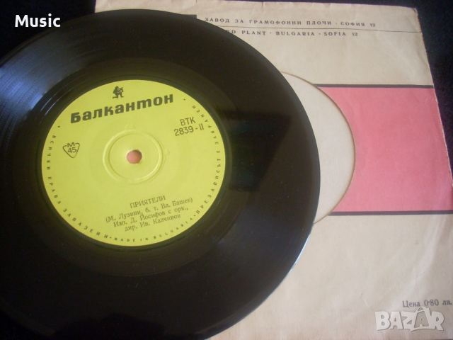 ✅Сашо Димитров / Д. Йософов* - Жената На Моя Приятел / Приятели 7"