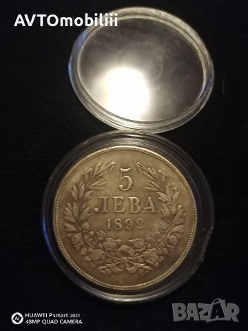 Хубаво копие на Стара монета 5 лева 1892 г не магнитна със сребърно покритие и надпис