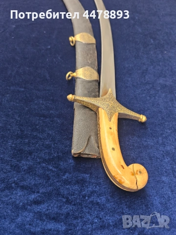 Османска сабя шамшир калъч, снимка 10 - Антикварни и старинни предмети - 54095789