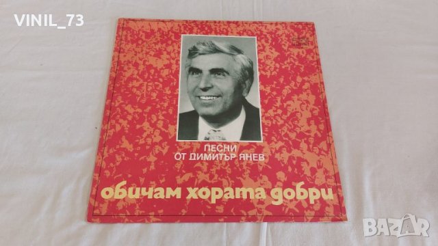  Песни от Димитър Янев–Обичам Хората Добри ВТА 10729