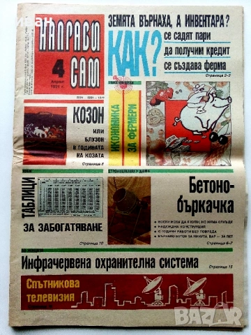 Вестници  "Направи сам", снимка 11 - Колекции - 54015774