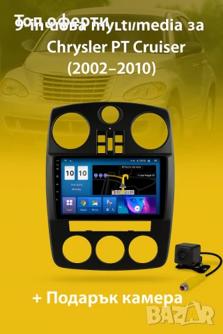 9-инчова мултимедия за Chrysler PT Cruiser (2002–2010) + Подарък камера