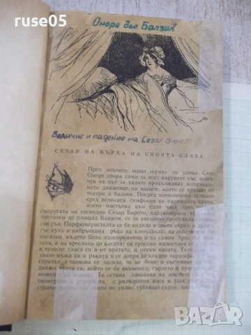 Книга "Величие и падение на Сезар Бирото...-Балзак"-356 стр., снимка 2 - Художествена литература - 51458049