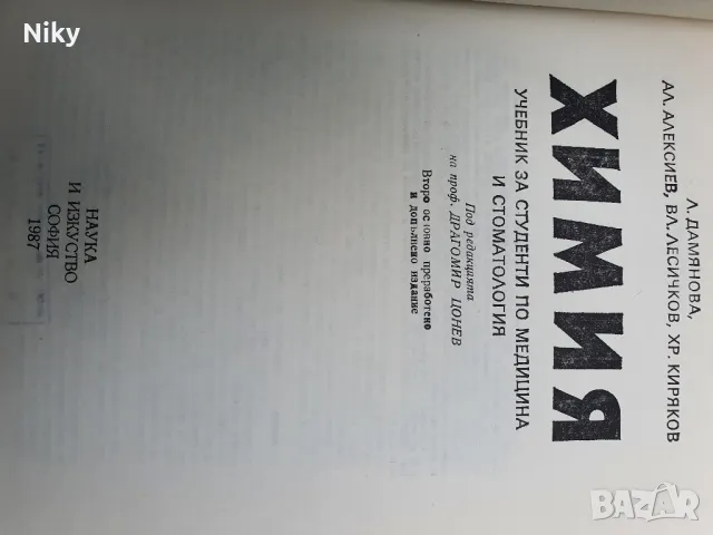 Химия-учебник за студенти по медицина и стоматология, снимка 2 - Учебници, учебни тетрадки - 50155012