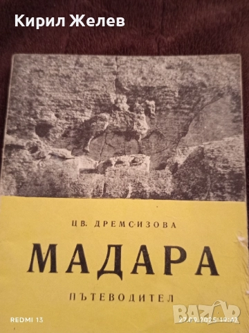 Стара книжка пътеводител МАДАРА рядка за КОЛЕКЦИЯ ДЕКОРАЦИЯ 33450, снимка 2 - Други ценни предмети - 51859873