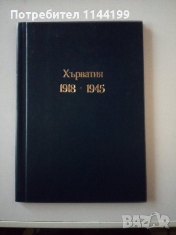 Албум за попълване - Хърватия - 1918 г. - 1945 г., снимка 1 - Филателия - 44149089