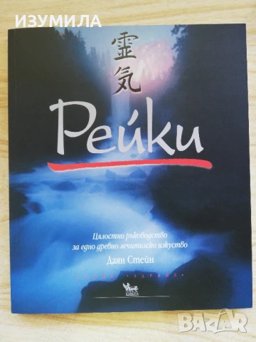 РЕЙКИ. Цялостно ръководство за едно древно лечителско изкуство - Даян Стейн