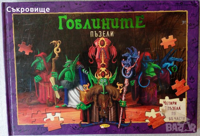 Пъзели Гоблините, снимка 1