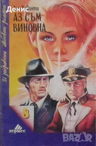 Съвременна романтична проза от изд. Хермес – 03:, снимка 12 - Художествена литература - 56137808