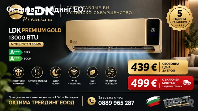 климатик LDK PREMIUM 13 000 BTU GOLD, Мощност 3.80 kW, Клас A++, Инверторен, Самопочистващ се, Sleep