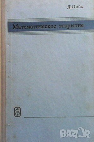 Математическое открытие