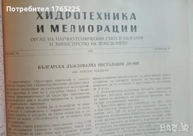 Списание "Хидротехника и мелиорации", снимка 16 - Специализирана литература - 56182839