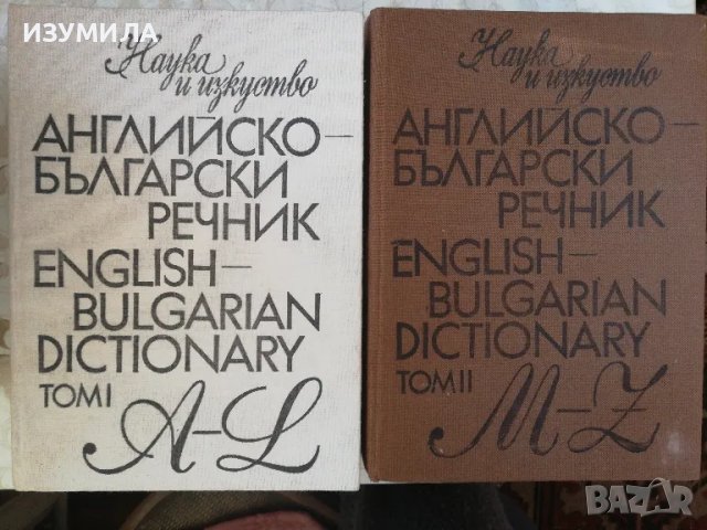 Английско - Български речник :Том 1-2 (изд. Наука и изкуство) 