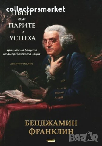 Пътят към парите и успеха