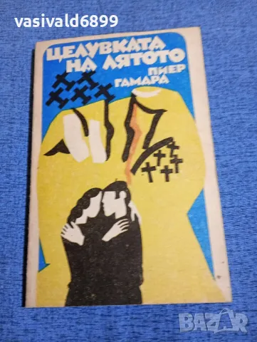 Пиер Гамара - Целувката на лятото 