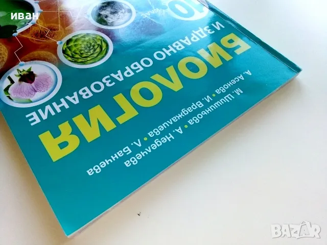 Биология и здравно образование 10.клас - 2019г. Издателство "Клет България", снимка 8 - Учебници, учебни тетрадки - 55754116
