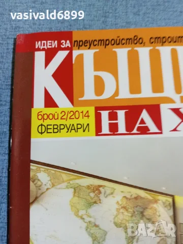 Списание "Къщите на хората" 2/2014 , снимка 2 - Списания и комикси - 56378332
