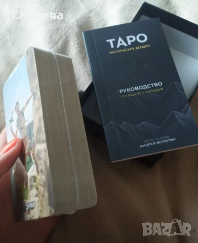 Таро Мистични върхове , снимка 14 - Езотерика - 51255510