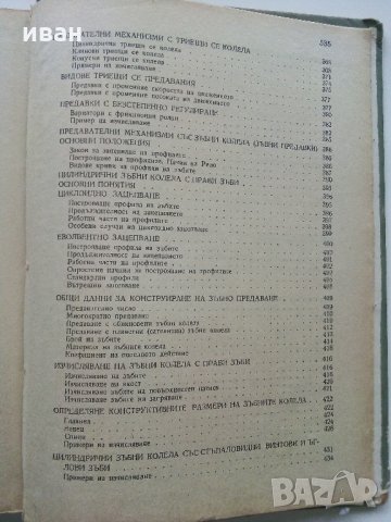 Машинни елементи - С.Стоянов,Д.Стойков - 1958 г., снимка 9 - Специализирана литература - 35178747