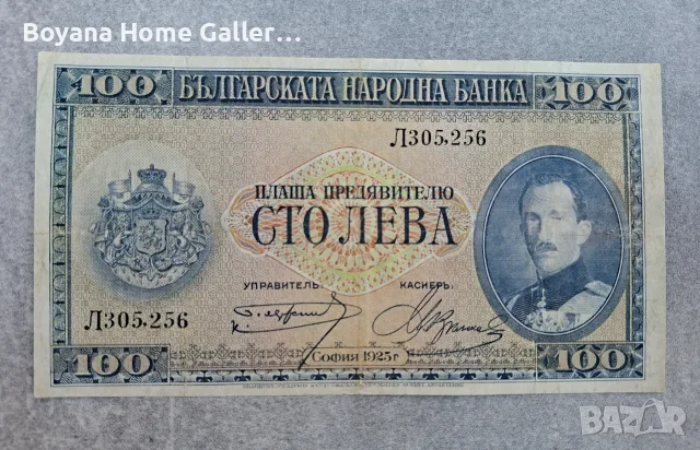 Банкнота Стара България 100 лева 1925 година , снимка 3 - Нумизматика и бонистика - 56151297