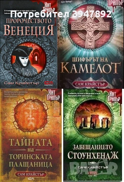 Завещанието Стоунхендж  Пророчеството Венеция Шифърът на Камелот Тайната на Торинската плащениц