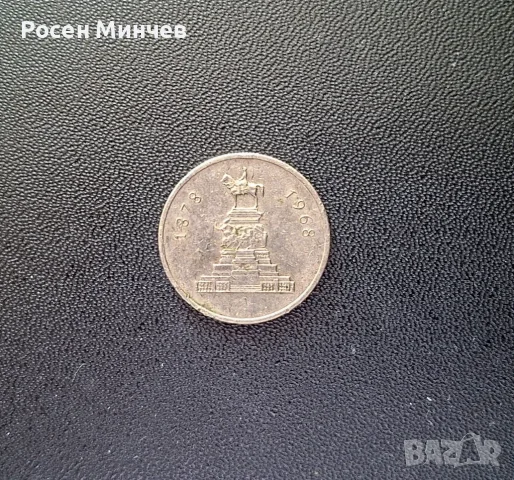 Юбилейна монета 1 лев 1969 г. – 90 години от Освобождението на България, снимка 2 - Нумизматика и бонистика - 56073495