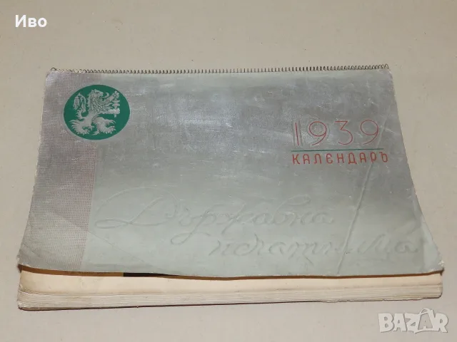 Стар български цветен календар от 1939