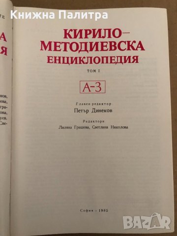 Кирило-Методиевска енциклопедия. Том 1: А-З, снимка 2 - Енциклопедии, справочници - 34893871