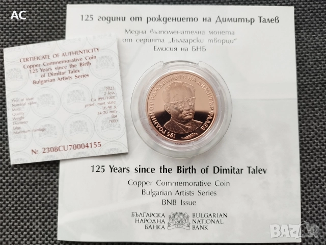 2 лева 2023 Димитър Талев