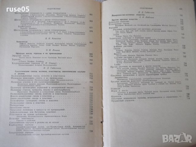 Книга "Вредные вещества в промышл.-том1-Н.В.Лазарев"-832стр., снимка 11 - Специализирана литература - 40450812