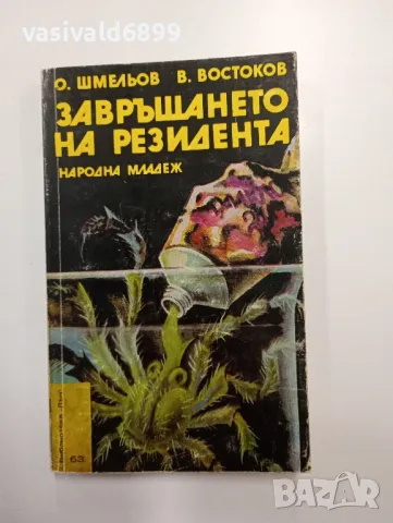 "Завръщането на резидента"