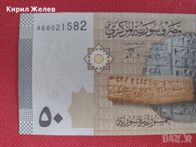 Красива банкнота 50 паунда СИРИЯ перфектно състояние непрегъвана за колекция декорация 28361, снимка 7 - Нумизматика и бонистика - 37132944