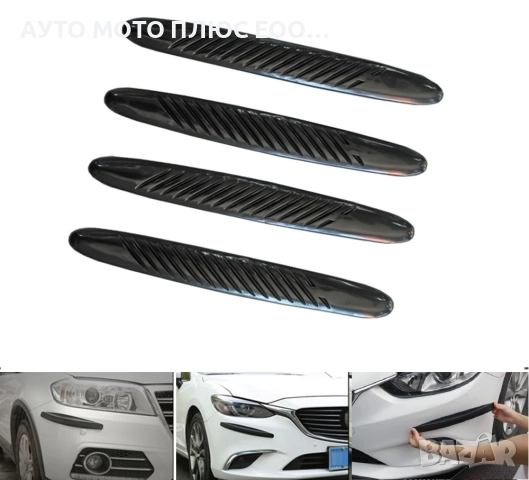 Универсални протектори за автомобилни брони - 4 броя.