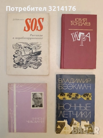 Игра - Юрий Бондарев (1985)