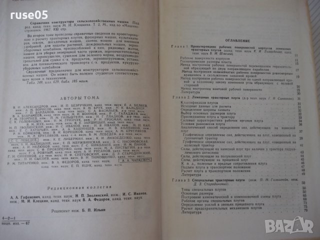 Книга"Справочник констр.сельскох.машин-том2-М.Клецкин"-832ст, снимка 3 - Енциклопедии, справочници - 38287935