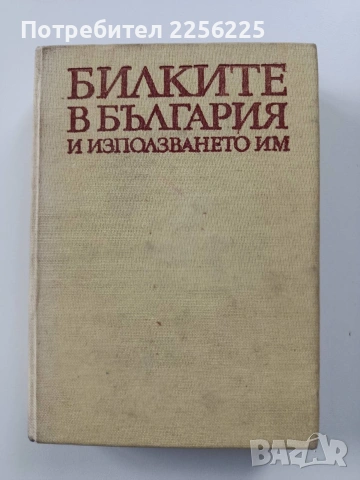 Билките в България