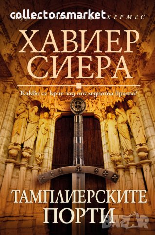 Тамплиерските порти, снимка 1 - Художествена литература - 34000971