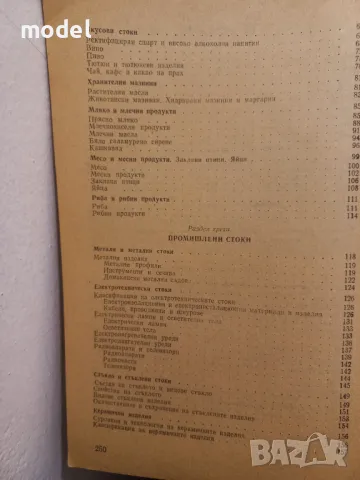 Стокознание на продоволствените и промишлените стоки - Андрей Андреев, Руен Мъжкодански , снимка 4 - Учебници, учебни тетрадки - 49105976