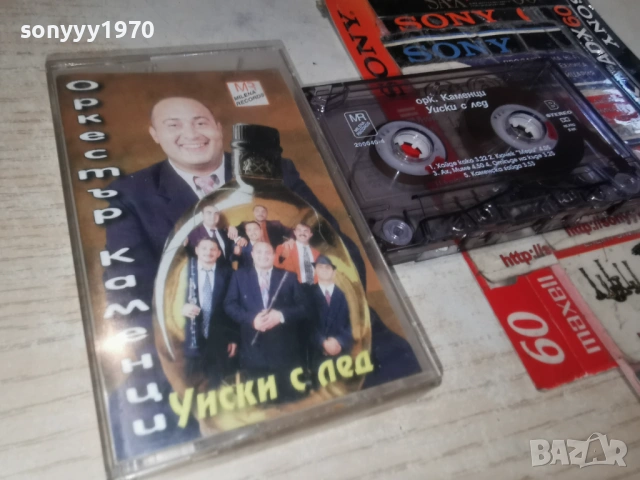 ОРКЕСТЪР КАМЕНЦИ-УИСКИ С ЛЕД 0901261616, снимка 13 - Аудио касети - 53045266