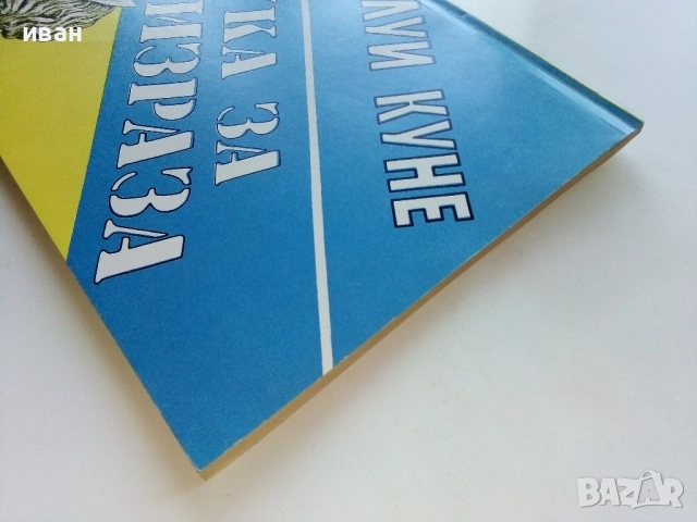 Наука за Лицеизраза - Луи Куне - 1994г, снимка 7 - Други - 51457449