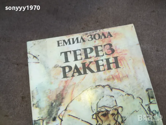 терез ракен 1610241120, снимка 2 - Художествена литература - 47601979