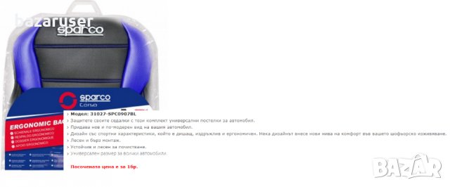 Универсален Калъф За Седалка SPARCO Синя 31027/SPC0907BL, снимка 2 - Аксесоари и консумативи - 31467176