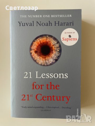 21 Lessons for the 21st Century - Yuval Noah Harari -на английски език, снимка 1 - Чуждоезиково обучение, речници - 37676199