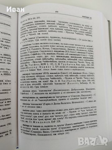 Български етимологичен речник том 4 : МИНГО-ПАДАМ   , снимка 2 - Чуждоезиково обучение, речници - 37818677