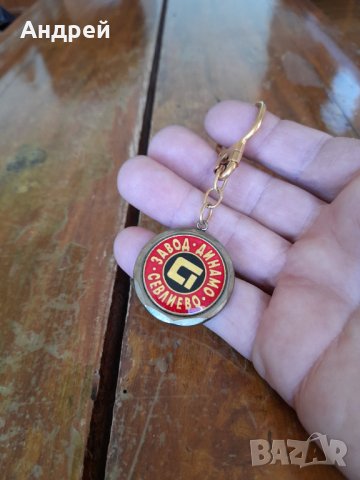 Стар ключодържател завод Динамо Севлиево, снимка 2 - Други ценни предмети - 38520040